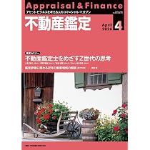 不動産鑑定2026年4月号 (Z世代が見据える未来 ― 不動産鑑定士という