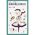 科学の考え方・学び方 (岩波ジュニア新書 272)