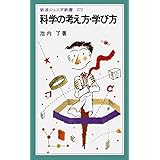 科学の考え方・学び方 (岩波ジュニア新書 272)