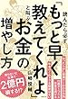 読んだら必ず「もっと早く教えてくれよ」と叫ぶお金の増やし方