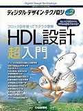 ディジタル・デザイン・テクノロジ: 組み込みハ-ドウェアの入門書 (no.2)