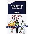 男子御三家 麻布・開成・武蔵の真実 (文春新書 1139)