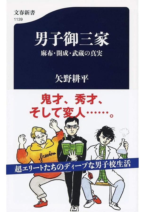 Amazon.co.jp: 開成・灘・麻布・東大寺・武蔵は転ばせて伸ばす (祥伝社