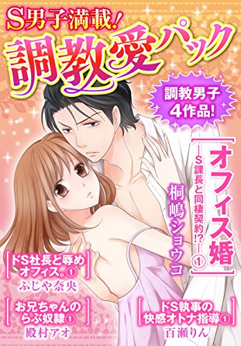 『S男子満載!調教愛パック』