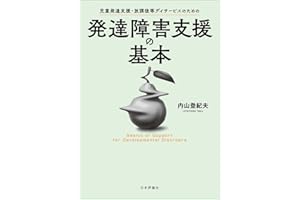 児童発達支援・放課後等デイサービスのための発達障害支援の基本