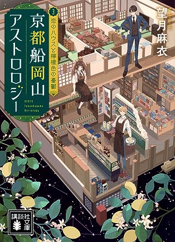 望月麻衣:京都船岡山アストロロジー3 恋のハウスと檸檬色の憂鬱 (講談社文庫)