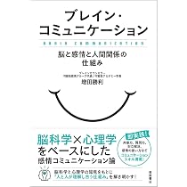 Amazon.co.jp: (仮)ブレイン・コミュニケーション 最新科学が導く脳と