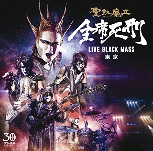 蝋人形の館 （全席死刑 -LIVE BLACK MASS 東京-）