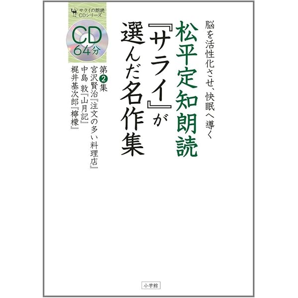 Amazon.co.jp: 松平定知朗読『サライ』が選んだ名作集 第1集 日本