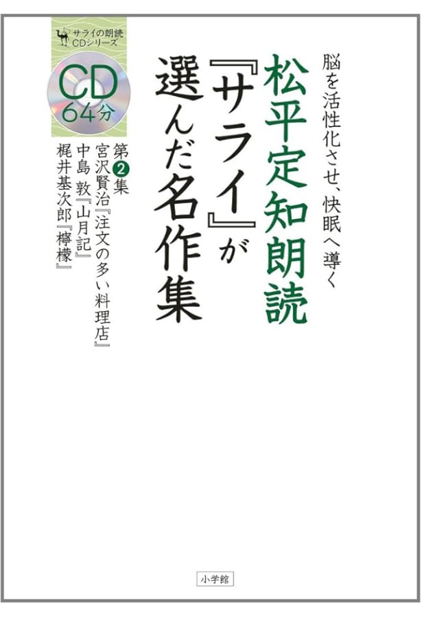 藤沢周平を読む　2〜17　NHK CD　朗読 松平定知　16枚(1巻欠品) Amazon.co.jp: 松平定知朗読『サライ』が選んだ名作集 第1集 日本