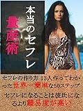 本当のセフレ量産術