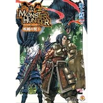モンスターハンター 疾風の翼 4 (ファミ通文庫 M 12-3-4 SPECIAL