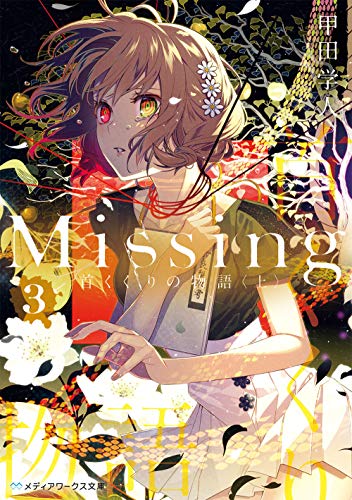甲田学人:Missing3 首くくりの物語〈上〉 (メディアワークス文庫)