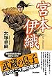 宮本伊織