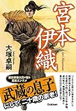 宮本伊織