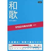 SPEED攻略10日間 国語 和歌｜10日で和歌の修辞のポイントがわかる！｜共通テスト・難関私大・国公立二次 対策｜枕詞・序詞・掛詞・縁語を攻略