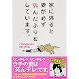 家に帰ると妻が必ず死んだふりをしています。