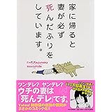 家に帰ると妻が必ず死んだふりをしています。