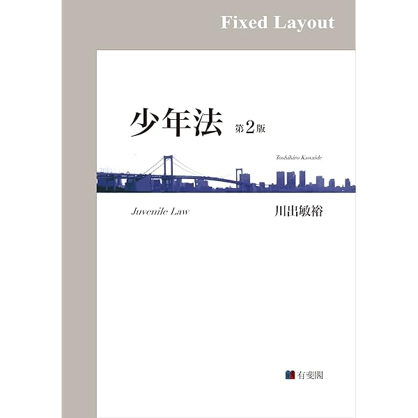 Amazon.co.jp: 逐条解説 刑事収容施設法（第3版） 有斐閣