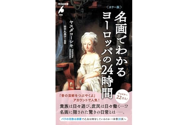 カラー版 名画でわかるヨーロッパの24時間 (1098)