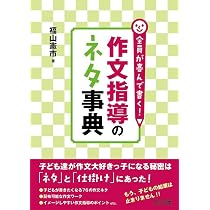 全員が喜んで書く！ 作文指導のネタ事典 | 福山 憲市 |本 | 通販 | Amazon