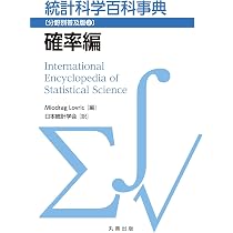 Amazon.co.jp: 統計科学百科事典〔分野別普及版1〕統計学基礎編 : 日本