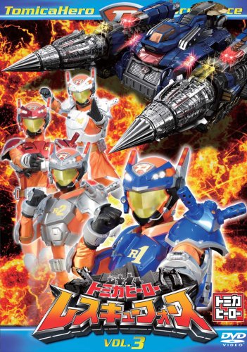 トミカヒーロー レスキューフォース 感想 評価 レビュー 特撮