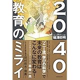 2040 教育のミライ