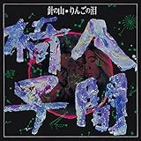 �j�̎R/��񂲂̟�(�������v���X�E�A�i���O7inch)