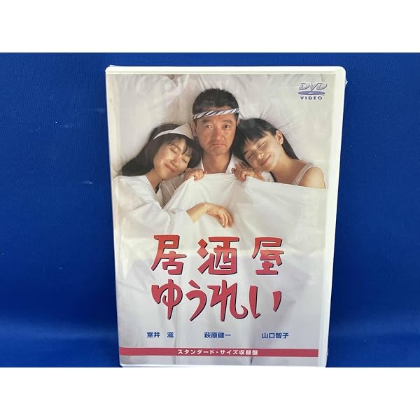 Amazon.co.jp: 居酒屋ゆうれい [DVD] : 萩原健一, 山口智子, 室井滋