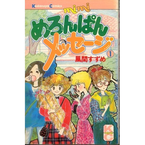 『めろんぱんメッセージ』