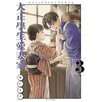 Amazon.co.jp: 大正學生愛妻家(1) (モーニングKC) : 粥川 すず