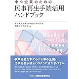 中小企業のための民事再生手続活用ハンドブック