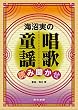 海沼実の唱歌・童謡 読み聞かせ