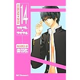 コスプレ☆アニマル（１４） (デザートコミックス)