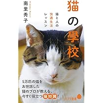 Amazon.co.jp: 猫の學校: 猫と人の快適生活レッスン (ポプラ新書 な 6