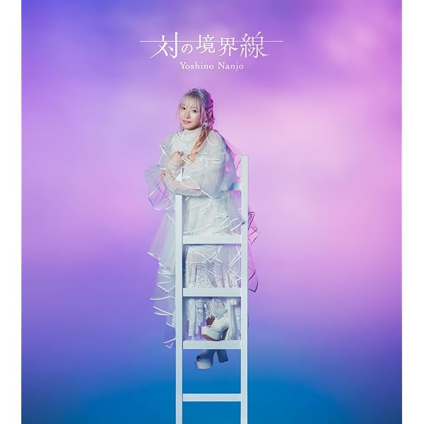 Amazon.co.jp: 南條愛乃 10th Anniversary Live -FUN! & Memories