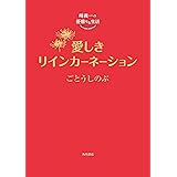 崎義一の優雅なる生活 愛しきリインカーネーション