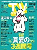 TV station (テレビステーション) 関東版 2024年8/24号 [雑誌]
