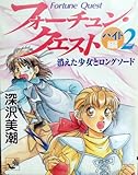 フォーチュン・クエスト (バイト編2) 消えた少女とロングソード (角川mini文庫 (108))