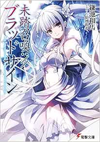 未踏召喚 ブラッドサイン 電撃文庫 鎌池 和馬 依河 和希 本 通販 Amazon