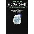 もうひとつの脳 ニューロンを支配する陰の主役「グリア細胞」 (ブルーバックス)