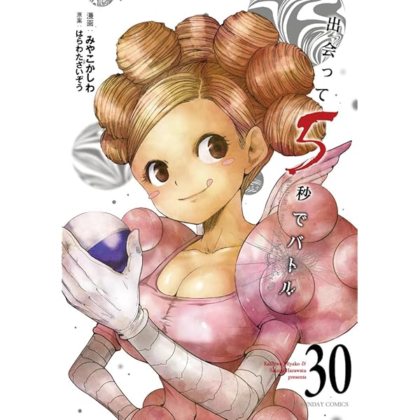 出会って5秒でバトル コミック 1-25巻セット (小学館) | みやこかしわ