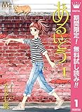 あるいとう【期間限定無料】 1 (マーガレットコミックスDIGITAL)