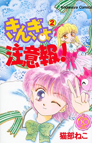 『きんぎょ注意報!』2巻