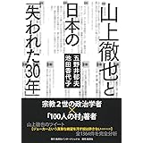 山上徹也と日本の「失われた30年」