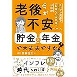 老後が不安……。貯金と年金で大丈夫ですか? インフレ到来で「貯めているだけ」は危険