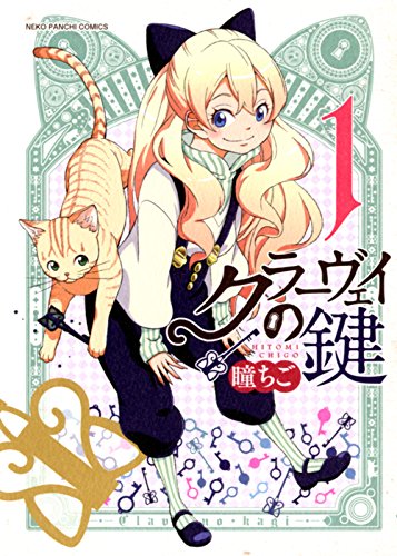 『クラーヴェイの鍵』