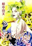 ミセス・ベルベット　２
