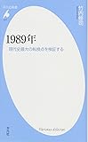 1989年－現代史最大の転換点を検証する (平凡社新書)